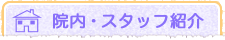 院内・スタッフ紹介