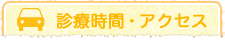 診療時間・アクセス