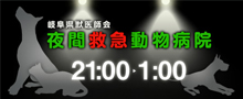 岐阜県　夜間救急動物病院